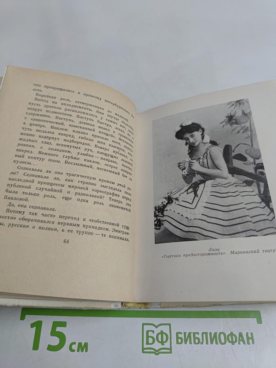 Анна Павлова