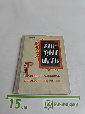 Жить Родине служить. Русские пословицы, поговорки, изречения