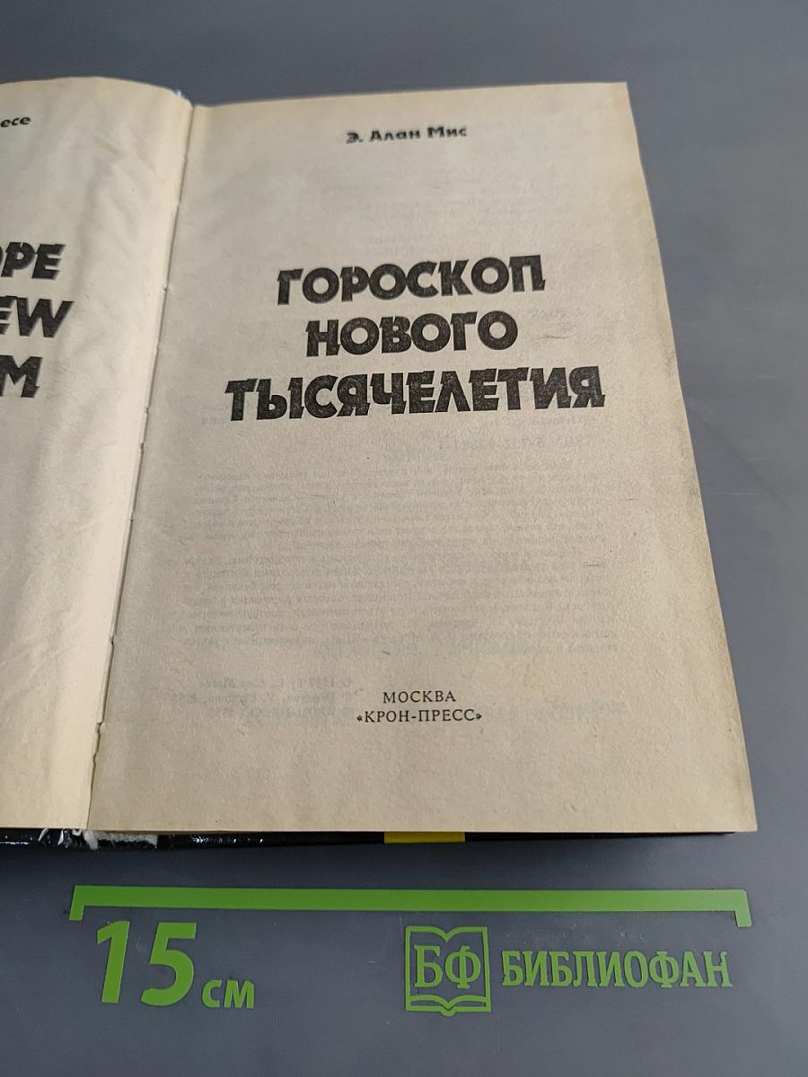 Гороскоп нового тысячелетия