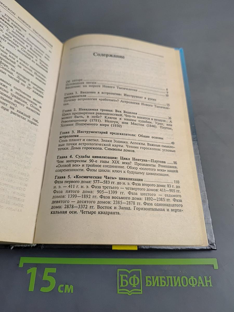 Гороскоп нового тысячелетия
