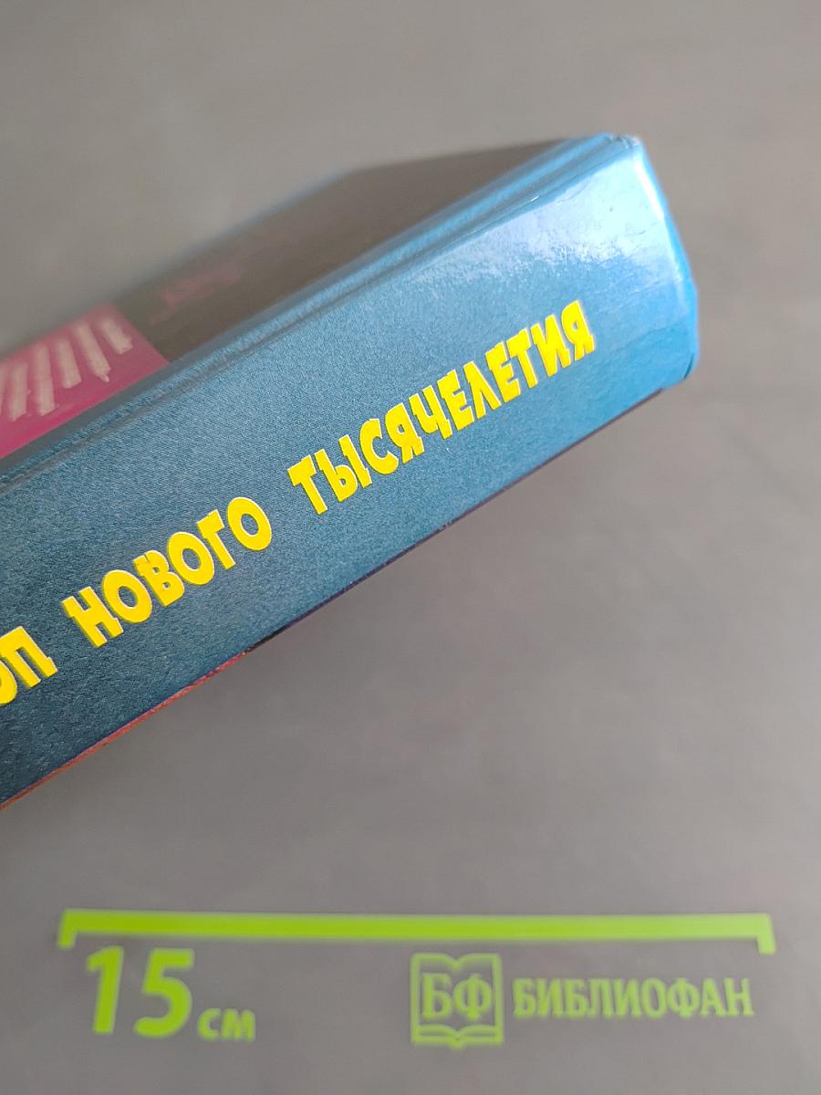 Гороскоп нового тысячелетия