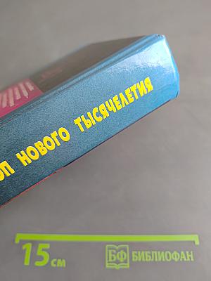 Гороскоп нового тысячелетия