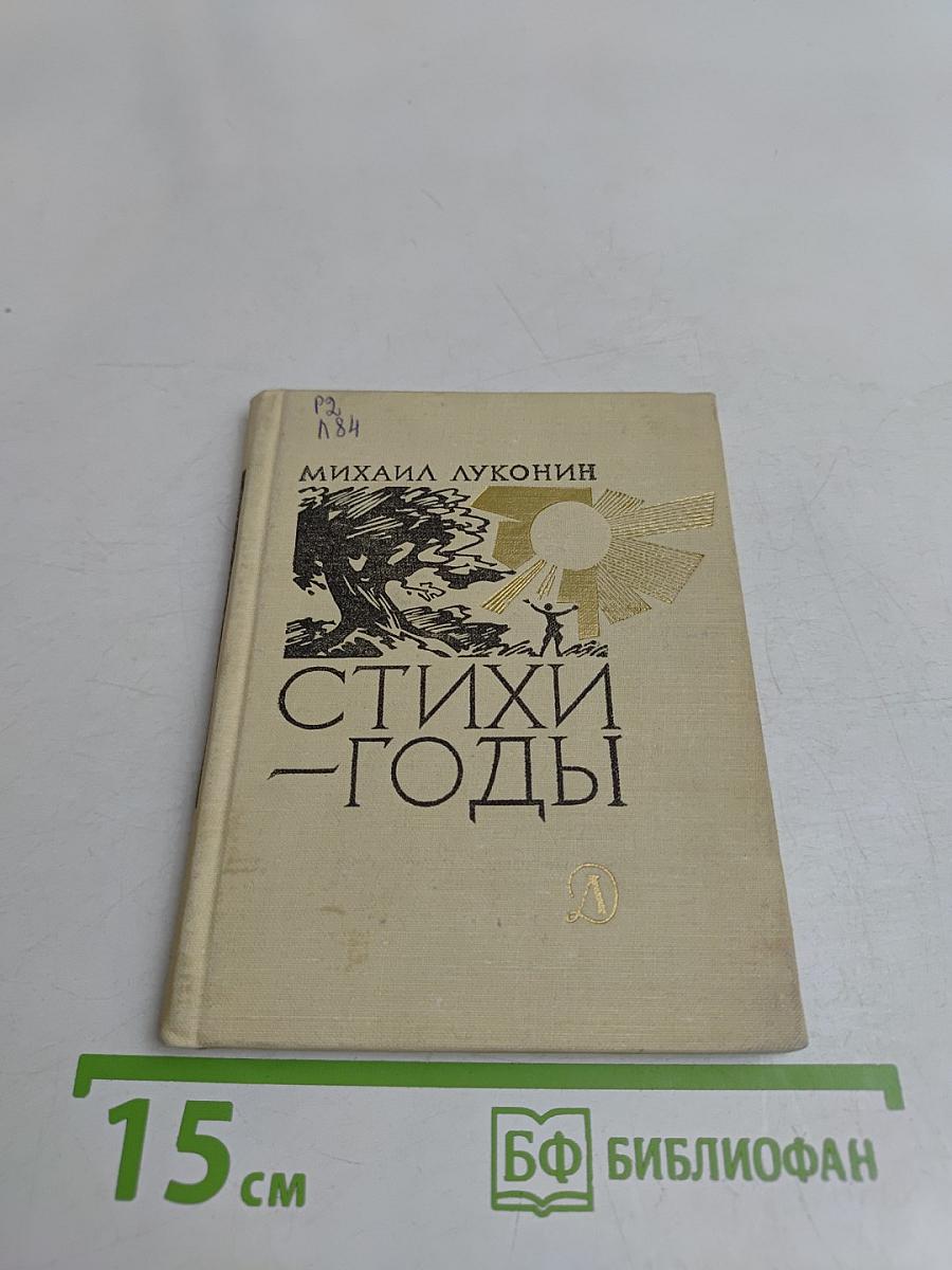 Стихи – годы
