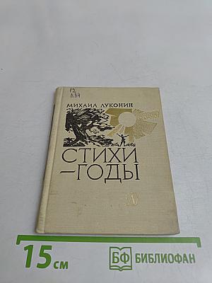 Стихи – годы
