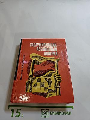 Заслуживающий абсолютного доверия
