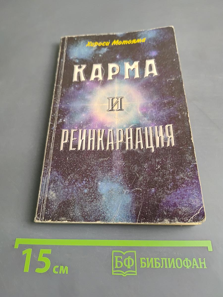 Карма и реинкарнация