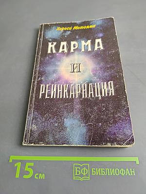 Карма и реинкарнация