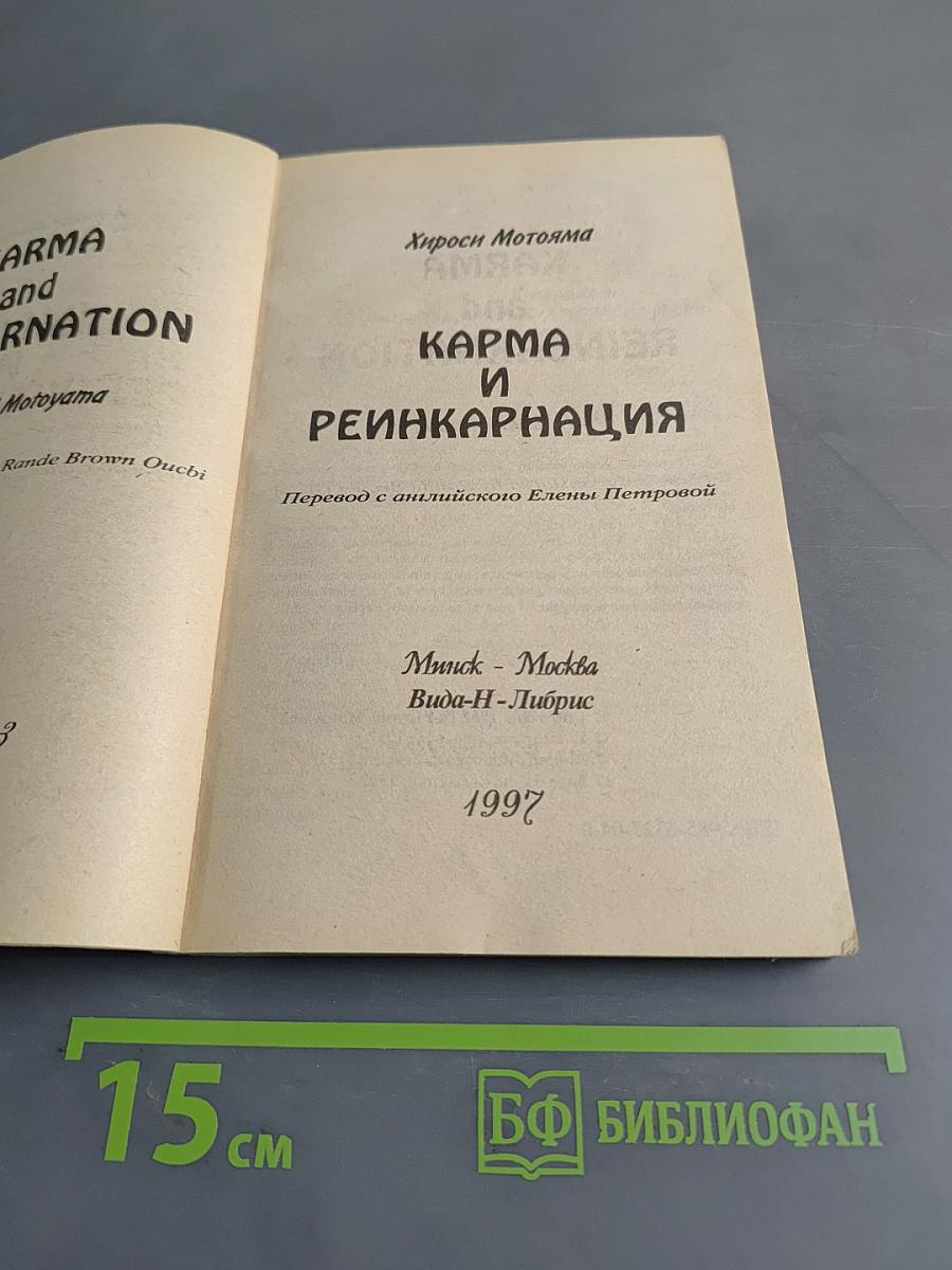 Карма и реинкарнация