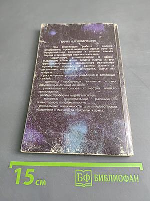 Карма и реинкарнация