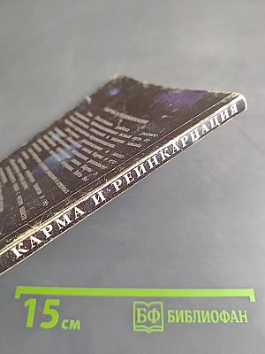 Карма и реинкарнация