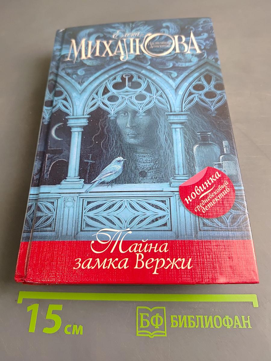 Тайна замка Вержи