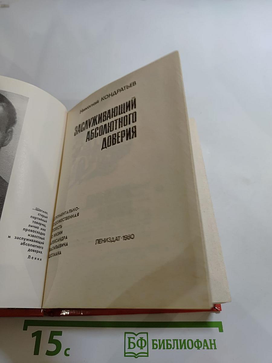 Заслуживающий абсолютного доверия