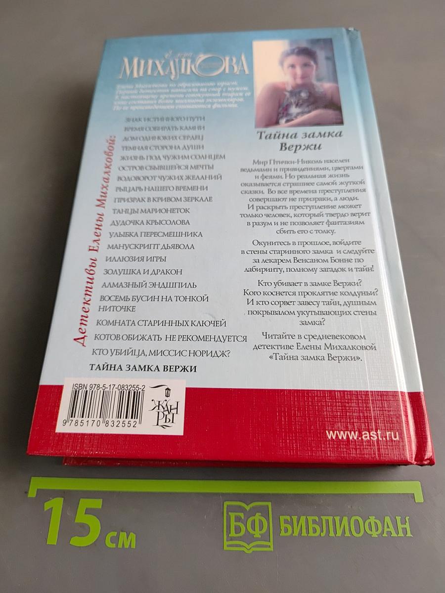 Тайна замка Вержи