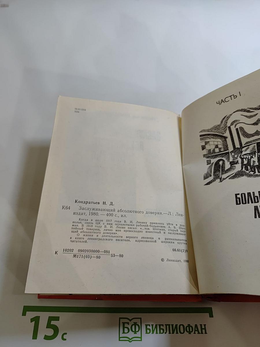 Заслуживающий абсолютного доверия