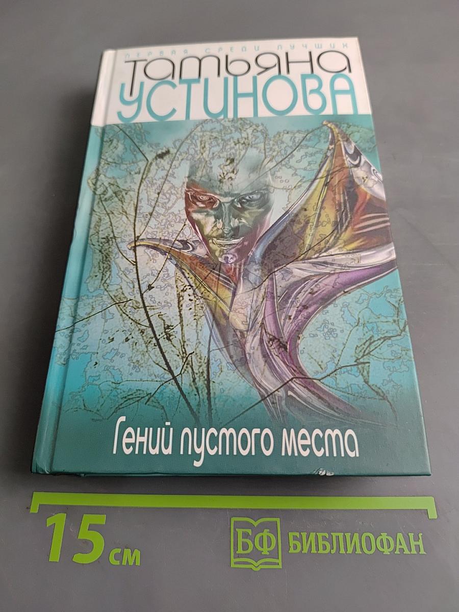 Гений пустого места