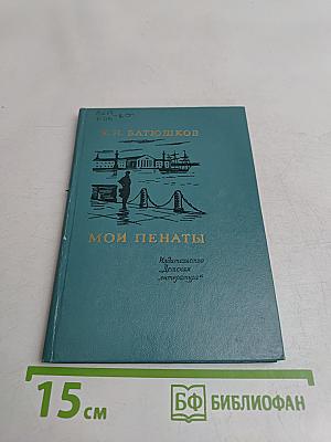 Мои пенаты