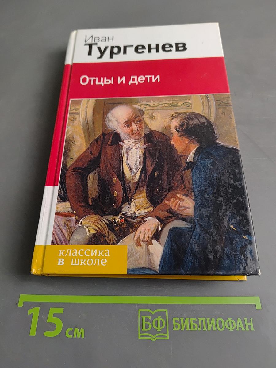Отцы и дети