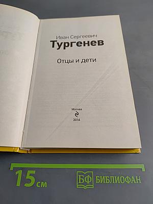 Отцы и дети