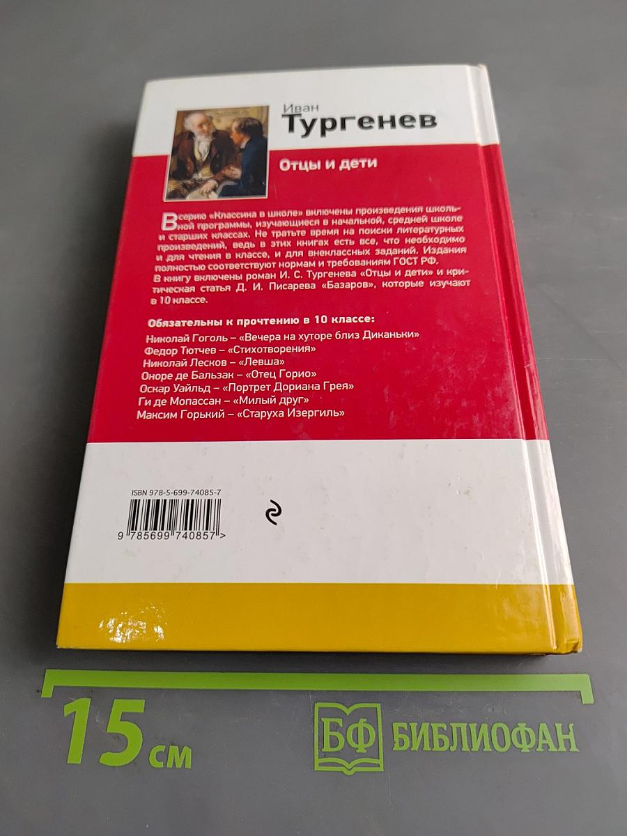 Отцы и дети