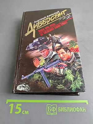 Диверсант