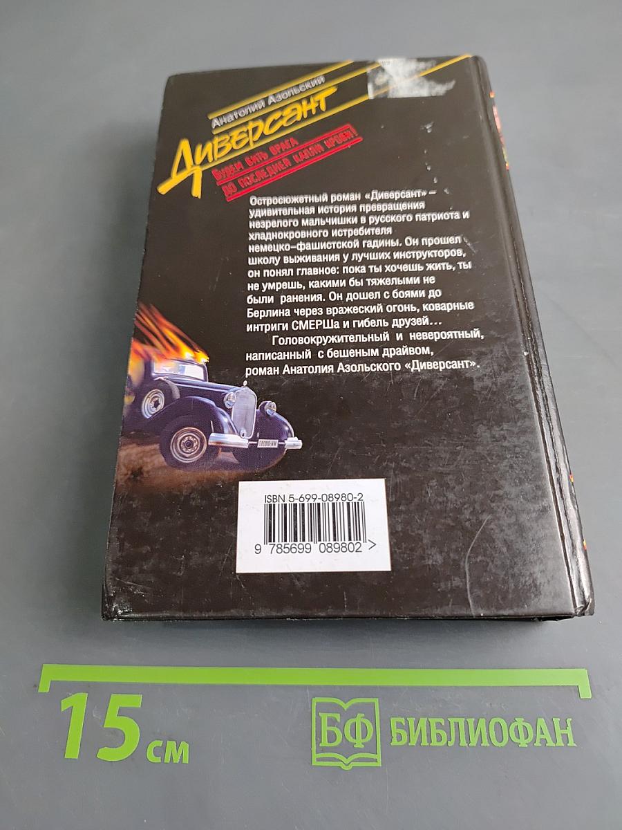 Диверсант