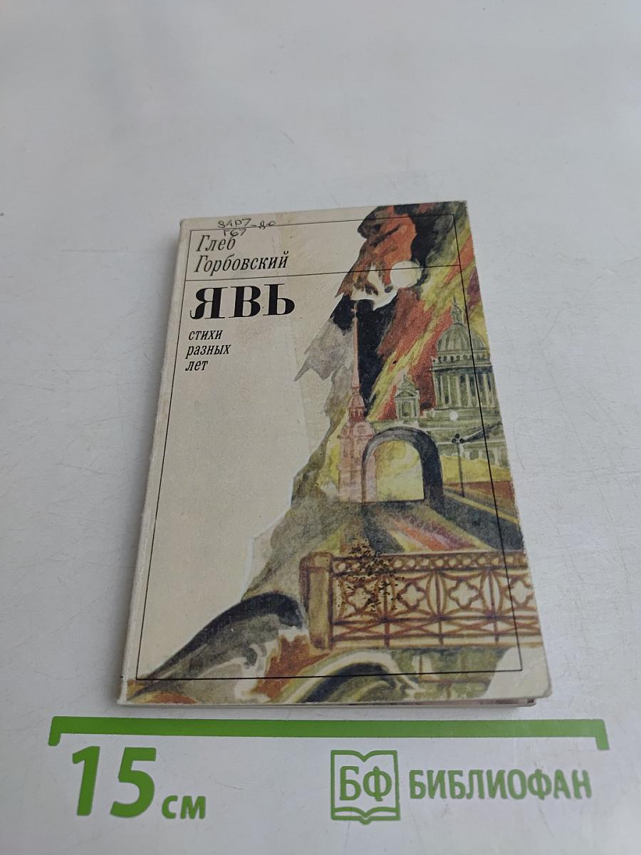 Явь. Стихи разных лет