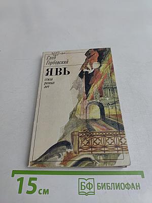 Явь. Стихи разных лет