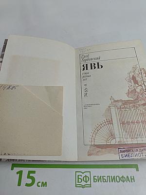 Явь. Стихи разных лет