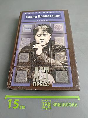 Елена Блаватская. Великая провидица