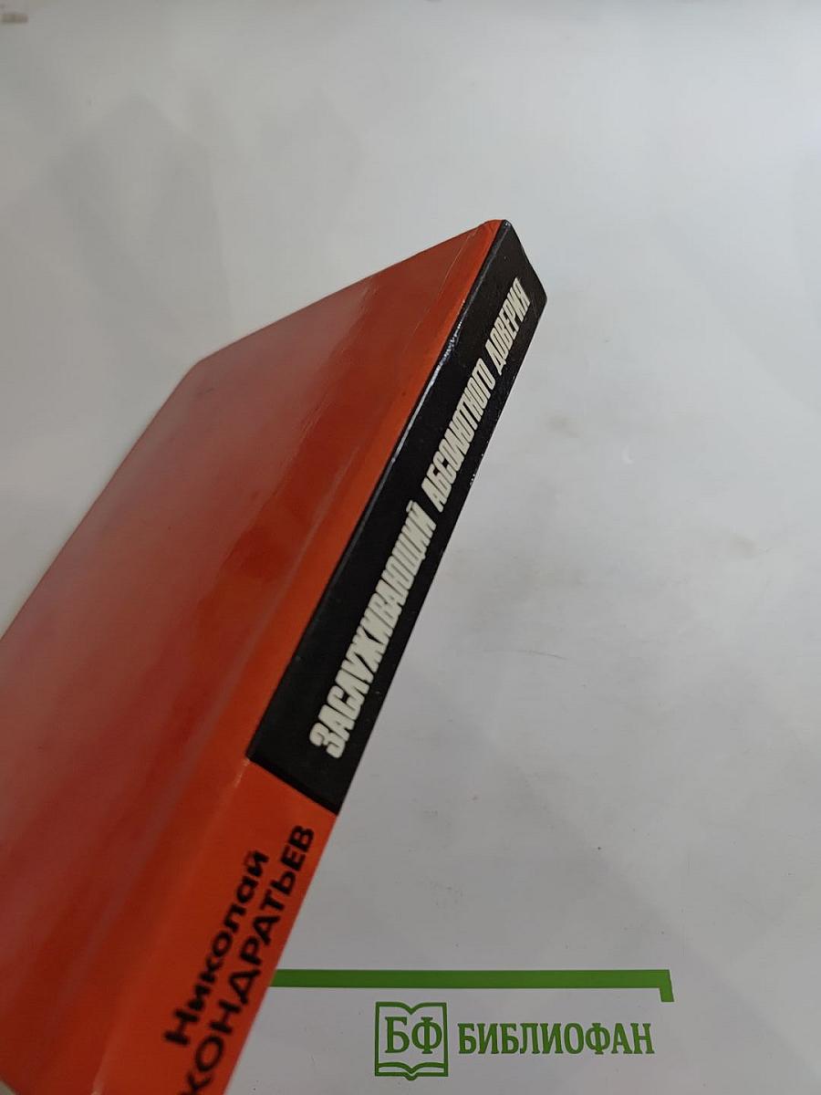 Заслуживающий абсолютного доверия