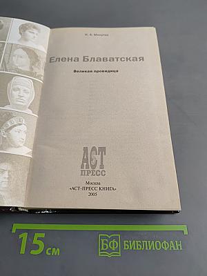 Елена Блаватская. Великая провидица