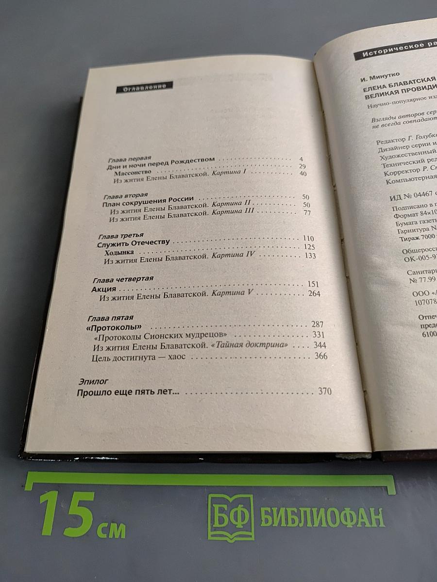 Елена Блаватская. Великая провидица