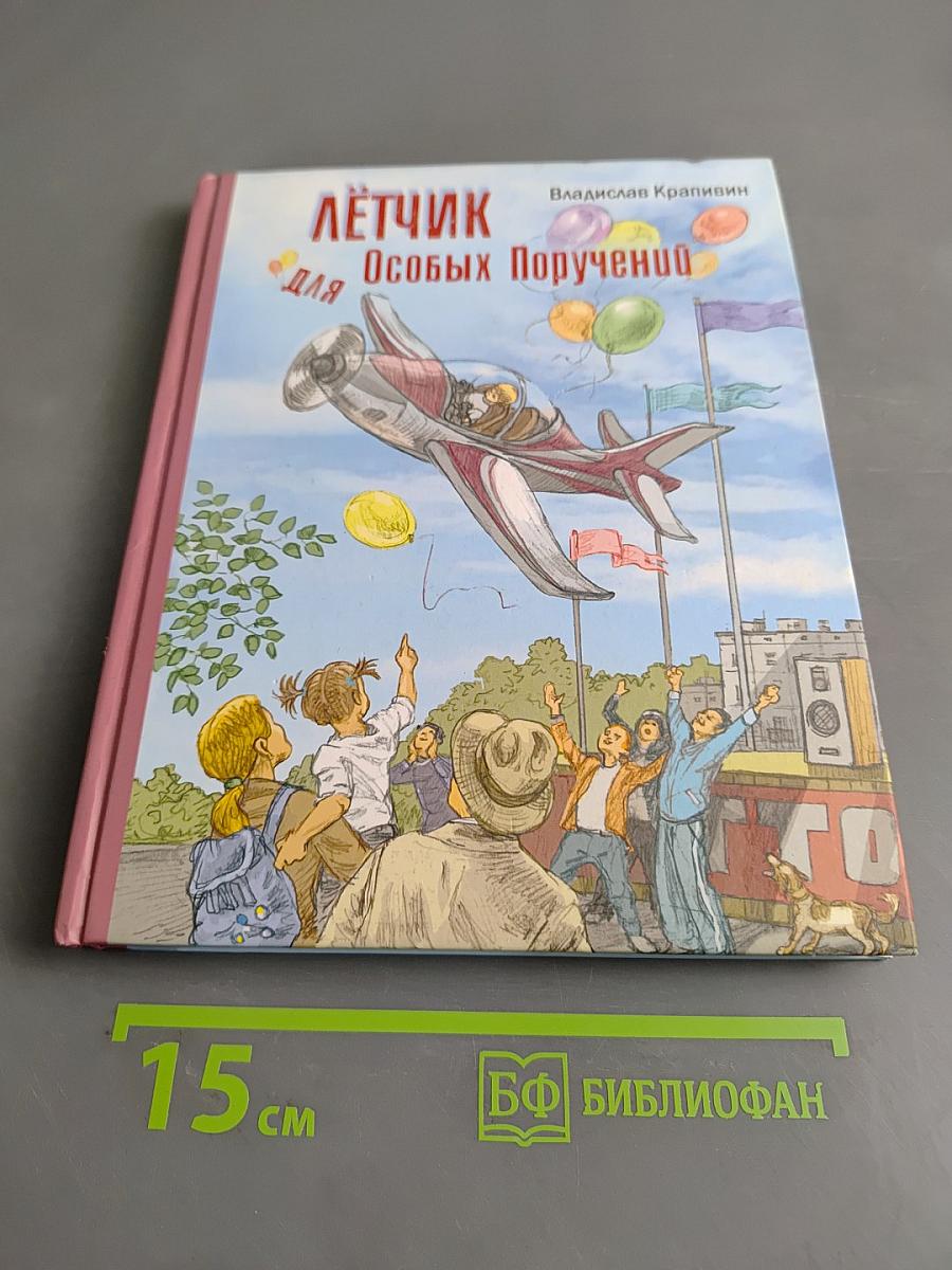 Лётчик для особых поручений