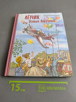 Лётчик для особых поручений