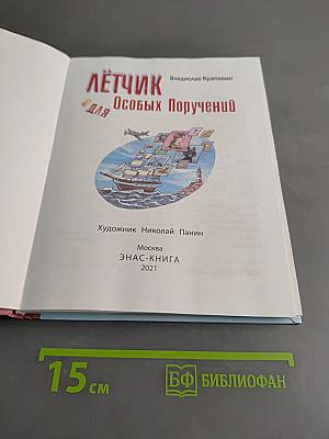 Лётчик для особых поручений