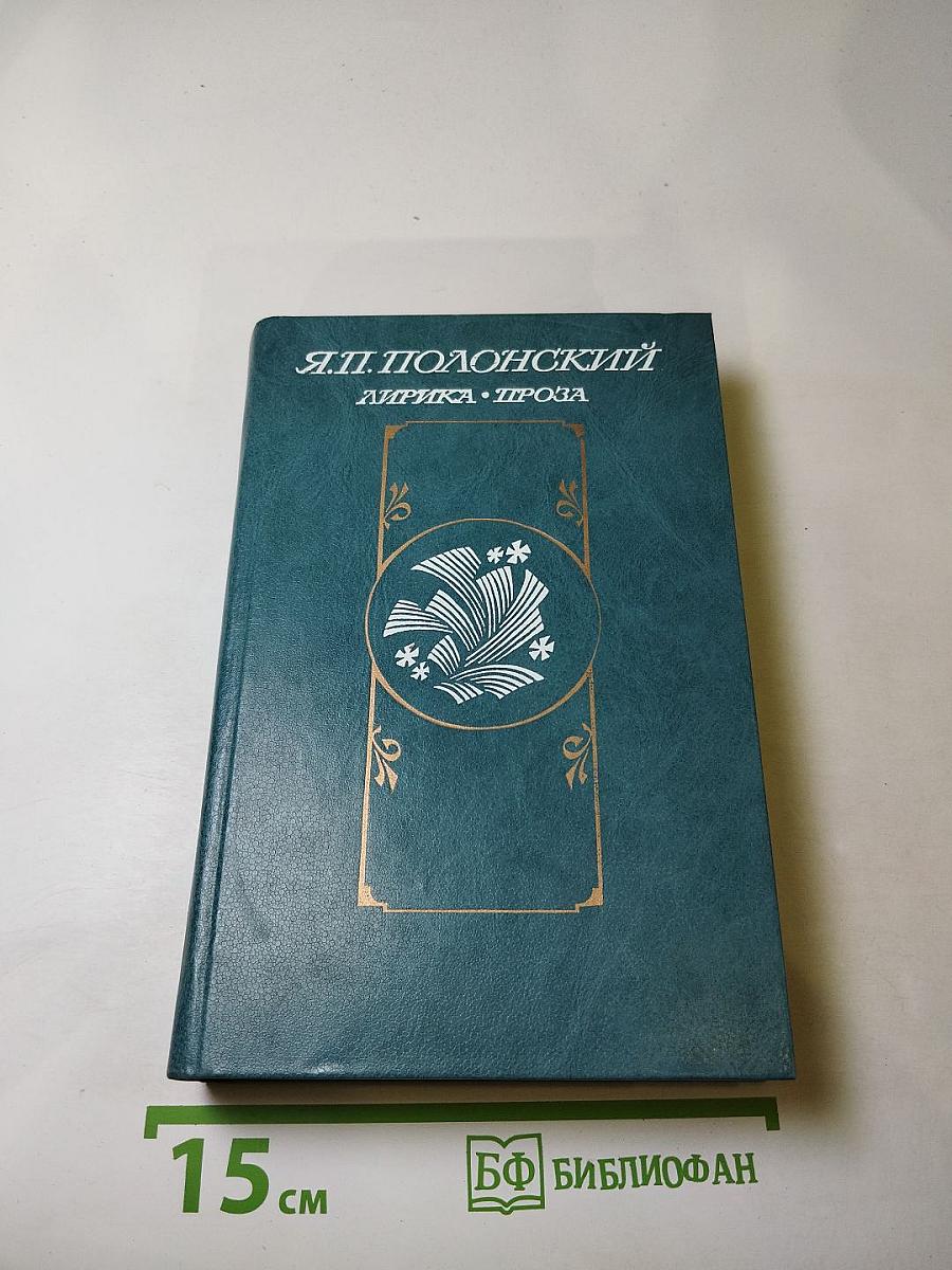 Я.П. Полонский. Лирика • Проза