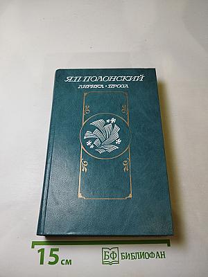Я.П. Полонский. Лирика • Проза