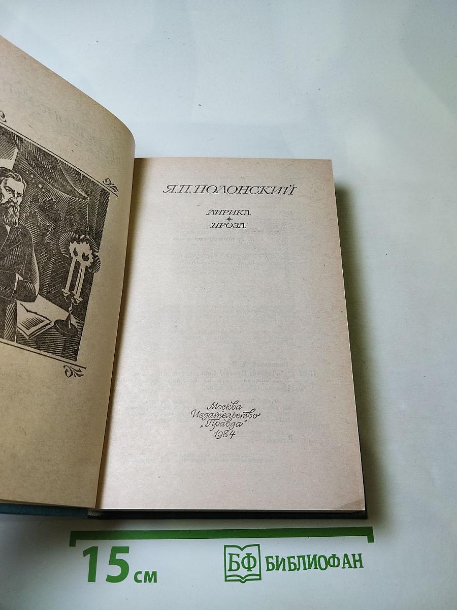 Я.П. Полонский. Лирика • Проза