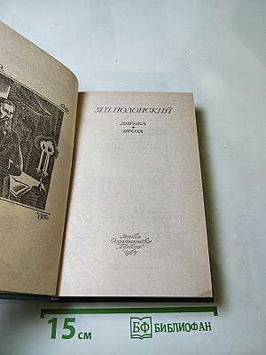 Я.П. Полонский. Лирика • Проза