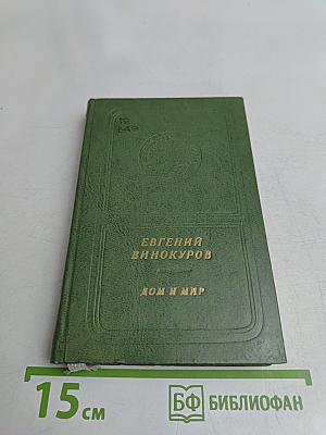 Дом и мир. Стихи