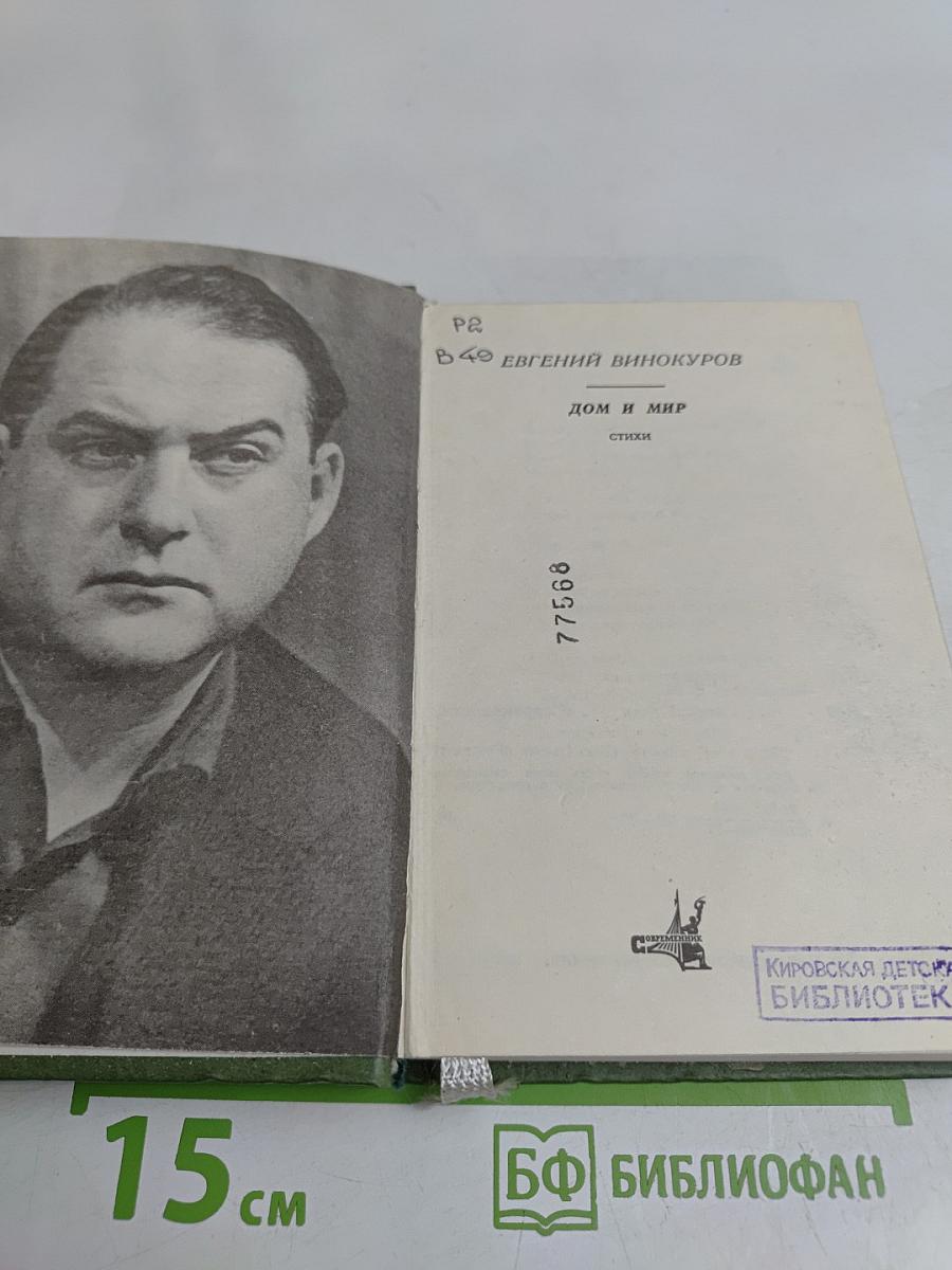 Дом и мир. Стихи
