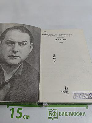 Дом и мир. Стихи