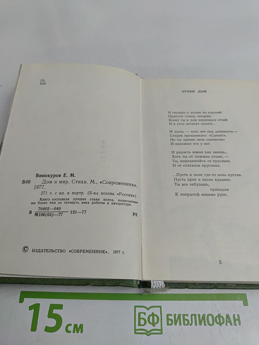 Дом и мир. Стихи
