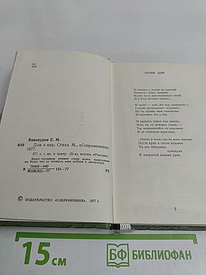 Дом и мир. Стихи