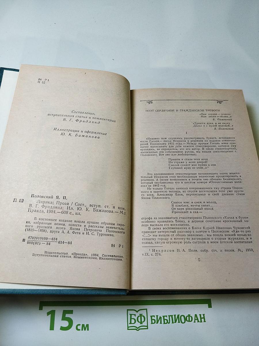 Я.П. Полонский. Лирика • Проза