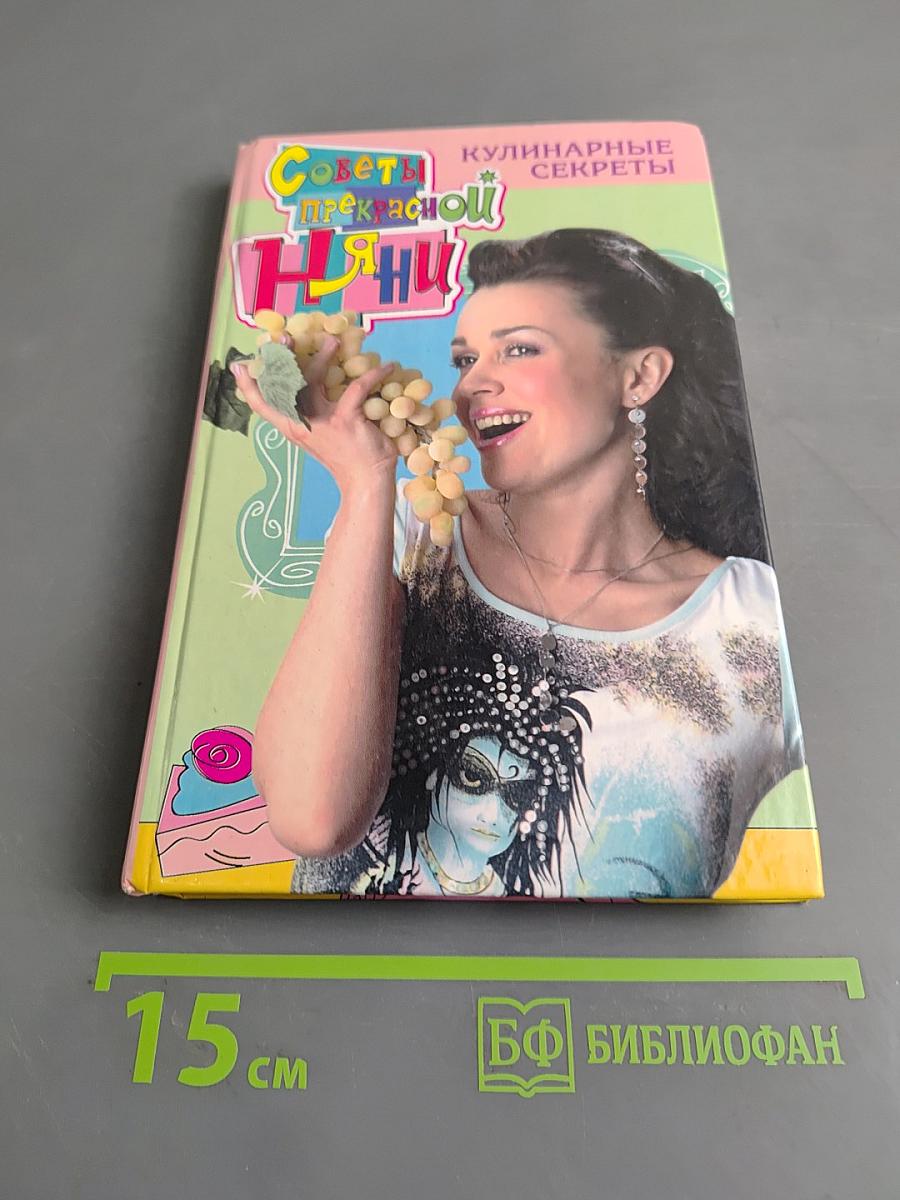 Советы прекрасной няни. Кулинарные секреты
