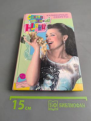 Советы прекрасной няни. Кулинарные секреты