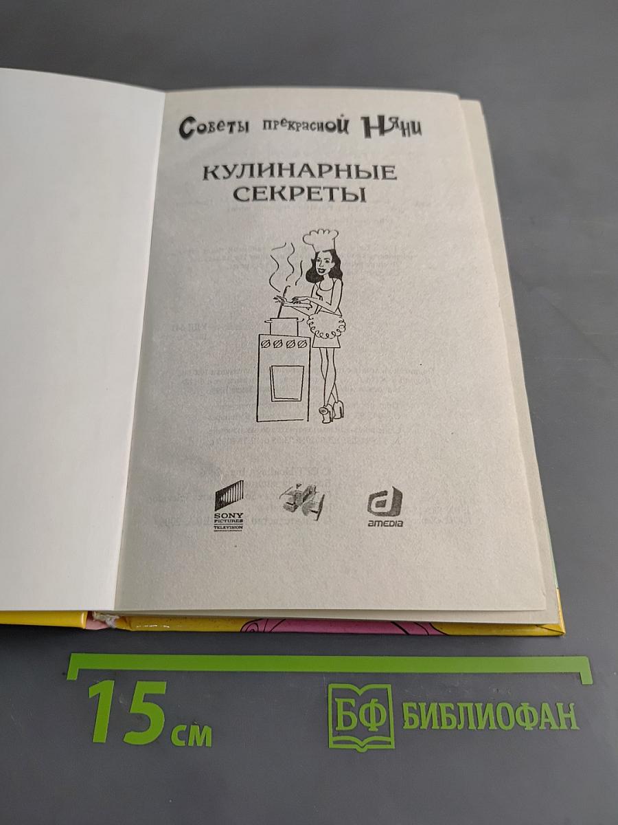 Советы прекрасной няни. Кулинарные секреты