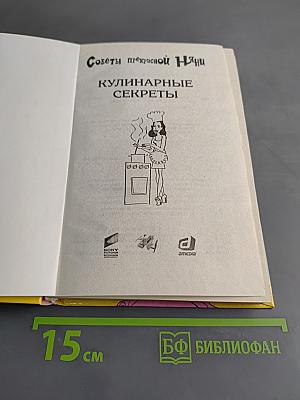Советы прекрасной няни. Кулинарные секреты