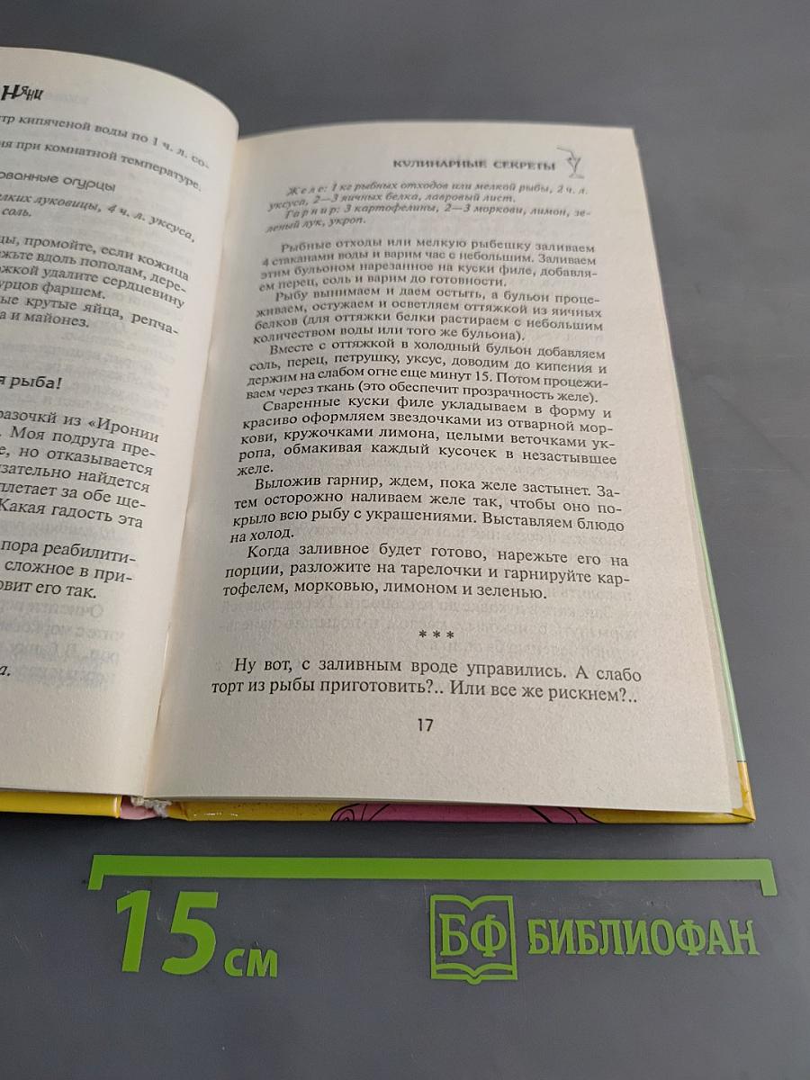 Советы прекрасной няни. Кулинарные секреты